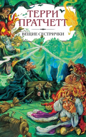 Терри Пратчетт - Плоский мир. Ведьмы: 2.2. Вещие сестрички