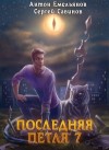 Антон Емельянов, Сергей Савинов - Последняя Петля. Книга 7. Перековка