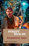 Роберт Шекли - Опека