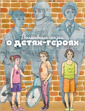 Наталья Широкова - Волшебные сказки о детях-героях