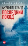 Эдуард Овечкин - Акулы из стали. Последний поход (сборник)