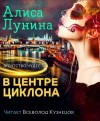 Алиса Лунина - В центре циклона