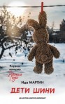 Ида Мартин - Дети Шини