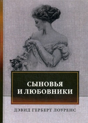 Дэвид Лоуренс - Сыновья и любовники