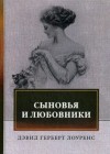 Дэвид Лоуренс - Сыновья и любовники