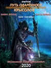 Юрий Москаленко - Сила магии. Путь одарённого: 1.2.1. Крысолов