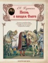 Александр Пушкин - Песнь о Вещем Олеге