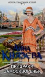 Анна Князева - Призраки Замоскворечья