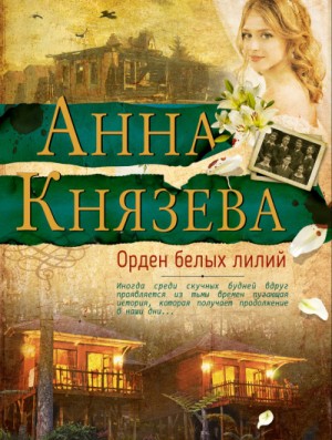 Анна Князева - Орден белых лилий