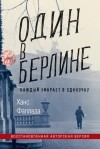 Ганс Фаллада - Один в Берлине. Каждый умирает в одиночку