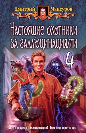 Дмитрий Мансуров - Настоящие охотники за галлюцинациями: 4