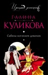 Галина Куликова - Сабина Брусницина: 2. Сабина изгоняет демонов