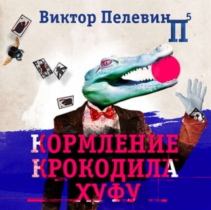 Виктор Пелевин - Кормление крокодила Хуфу