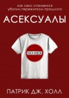 Патрик Дж. Холл - Асексуалы. Как секс становится убогим пережитком прошлого