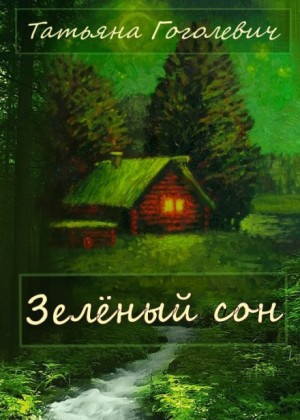 Татьяна Гоголевич - Зелёный сон