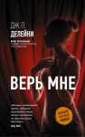 Дж. П. Делейни - Верь мне