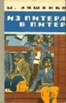 Михаил Ляшенко - Из Питера в Питер