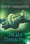 Питер Гамильтон - Вселенная Содружества: 2.1. Содружество. Звезда Пандоры