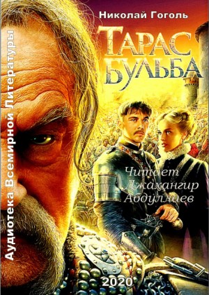 Тарас Бульба (Гоголь)/Версия 2 — Викитека