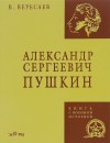 Викентий Вересаев - Александр Сергеевич Пушкин