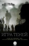 Оксана Алексеева - Игра Теней