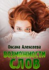 Оксана Алексеева - Возможности слов