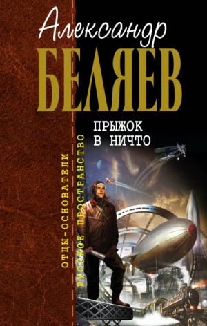 Александр Беляев - Земля горит