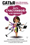 Сатья Дас - Быть счастливой, а не удобной! Как перестать быть жертвой, вырваться из разрушающих отношений и начать жить счастливо