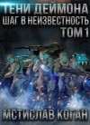 Мстислав Коган - Шаг в неизвестность. Том 1