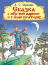 Александр Пушкин - Сказка о мёртвой царевне и о семи богатырях