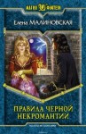 Елена Малиновская - Правила чёрной некромантии