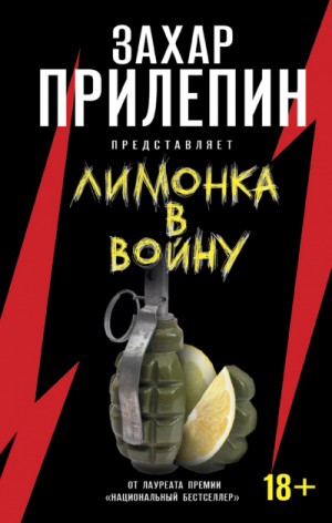 Захар Прилепин - «Лимонка» в войну (сборник)