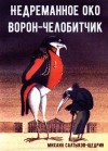 Михаил Салтыков-Щедрин - Недреманное око. Ворон-челобитчик. Сборник сказок