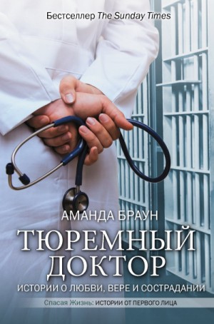 Аманда Браун, Рут Келли - Тюремный доктор. Истории о любви, вере и сострадании