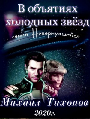 Михаил Тихонов - В объятиях холодных звёзд