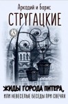 Аркадий Стругацкий, Борис Стругацкий - Жиды города Питера, или Невесёлые беседы при свечах