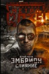 Юрий Мори - Вселенная «Метро 2035»: 63.7.3. Эмбрион. Слияние