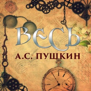 Александр Пушкин - Сборник: Весь А.С. Пушкин