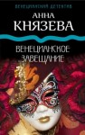 Анна Князева - Венецианское завещание