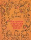 Кир Булычев - Гусляр: 2.2. Поступили в продажу золотые рыбки