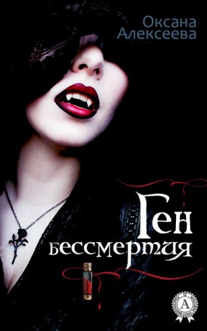 Оксана Алексеева - Ген Бессмертия