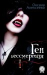 Оксана Алексеева - Ген Бессмертия