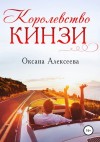 Оксана Алексеева - Королевство Кинзи