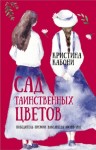 Кристина Кабони - Сад таинственных цветов