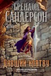 Брендон Сандерсон - Архив Буресвета: 4. Давший клятву