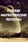 Орест Сомов, Александр Бестужев-Марлинский, Михаил Лермонтов, Валерий Брюсов, Алексей Николаевич Толстой, Ефим Зозуля - Русские фантастические рассказы