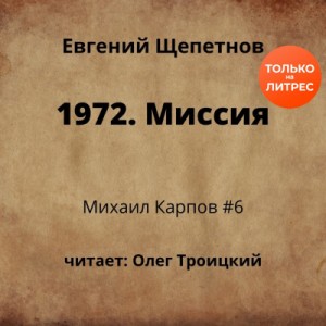 Евгений Щепетнов - 1972. Миссия