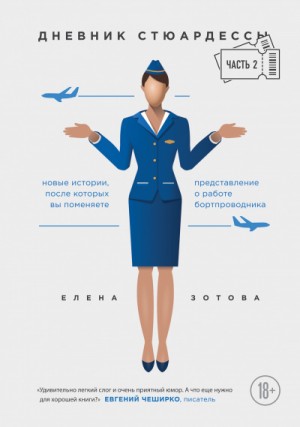 Елена Зотова - Дневник стюардессы 2
