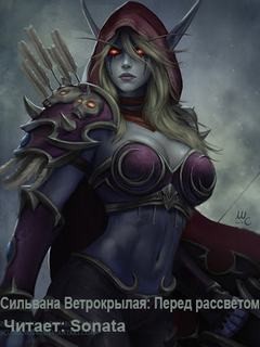 Дейв Косак - World of Warcraft: 26.18. Сильвана Ветрокрылая. Перед рассветом