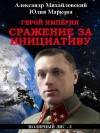 Александр Михайловский - Герой империи. Сражение за инициативу